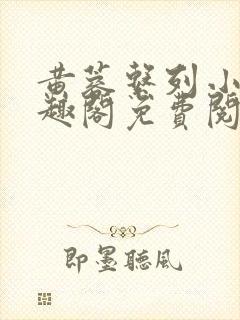 黄蓉系列小说笔趣阁免费阅读