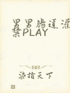 男男肠道灌水失禁PLAY