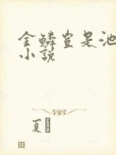 金鳞岂是池中物小说