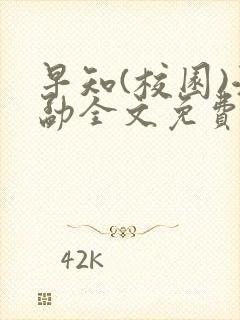早知(校园)江勐全文免费阅读封面