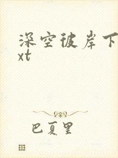深空彼岸下载txt封面