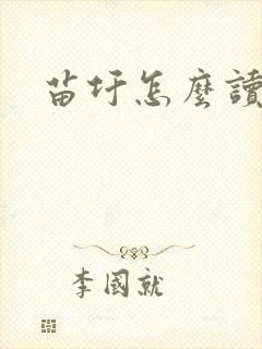 苗圩怎么读