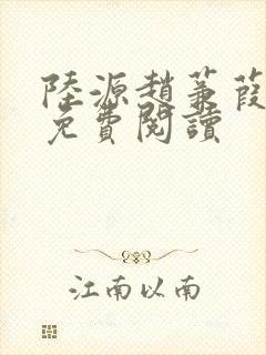 陆源赵蒹葭小说免费阅读