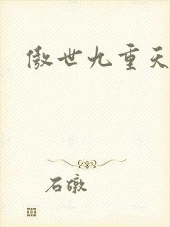 傲世九重天小说