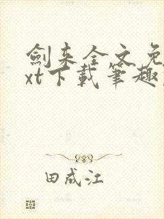 剑来全文免费txt下载笔趣阁