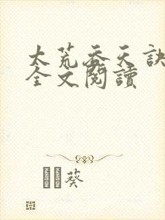 太荒吞天诀免费全文阅读