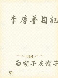 李庆普日记封面