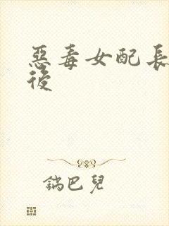 恶毒女配长脑子后