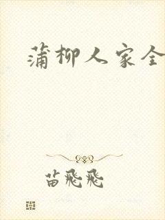 蒲柳人家全文