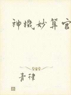 神机妙算官网