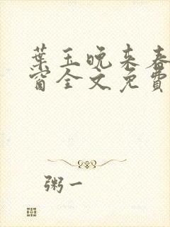 叶玉晚来春无弹窗全文免费阅读