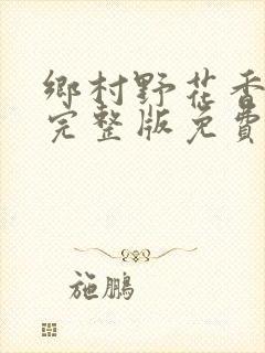乡村野花香小说完整版免费阅读