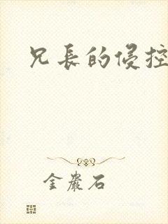 兄长的侵控