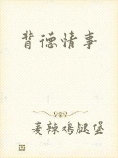 背德情事