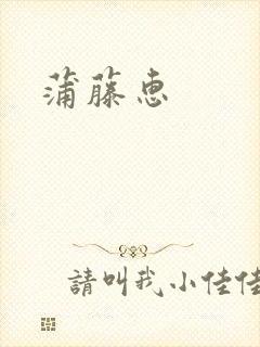 蒲藤惠封面