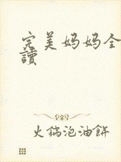 完美妈妈全文阅读封面