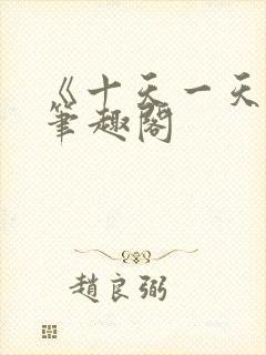 《十天一天赋》笔趣阁