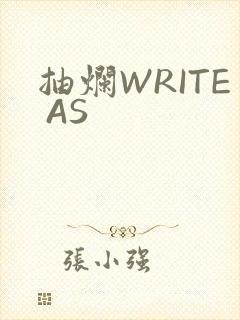 抽烂WRITE AS