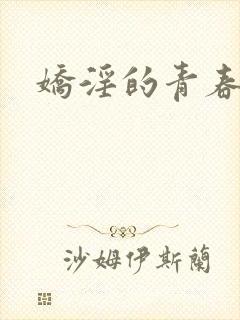 娇淫的青春