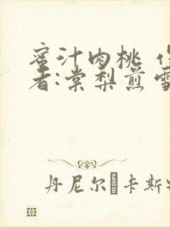 蜜汁肉桃 作 者:棠梨煎雪结局