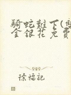 骑蛇难下(双)金银花免费阅读封面