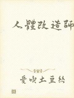 人体改造师