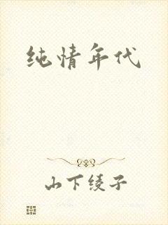 纯情年代