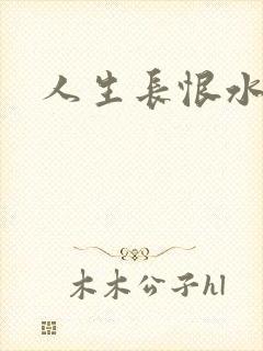 人生长恨水长东