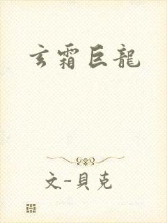 玄霜巨龙