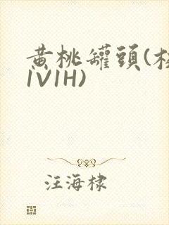 黄桃罐头(校园1V1H)