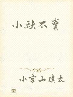 小秋不卖