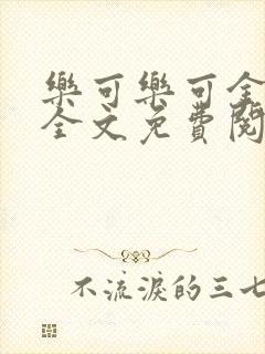 乐可乐可金银花全文免费阅读在线