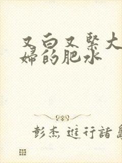 又白又紧大屁贵妇的肥水封面
