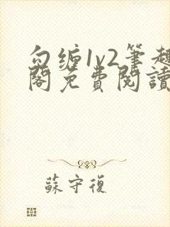 勾缠1v2笔趣阁免费阅读全文封面