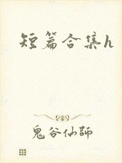 短篇合集h