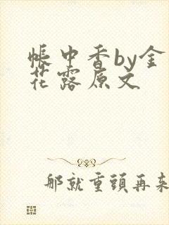 帐中香by金银花露原文