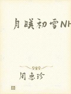 月映初雪NHH