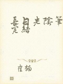 长日光阴笔趣阁完结封面