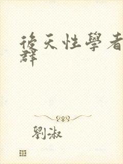 后天性学者症候群封面