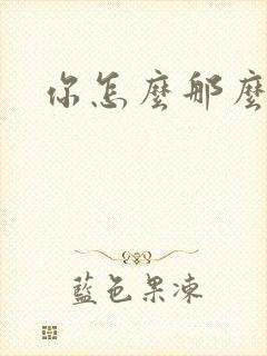 你怎么那么美
