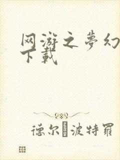 网游之梦幻现实下载