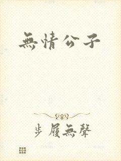无情公子封面