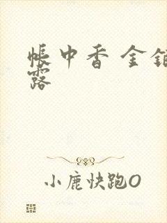 帐中香 金银花露