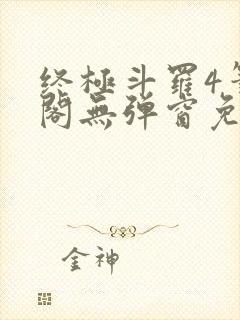 终极斗罗4笔趣阁无弹窗免费