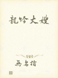 龙吟大嫂封面