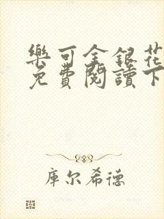 乐可金银花全文免费阅读下载