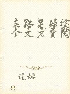 来路是归途小说全文免费阅读
