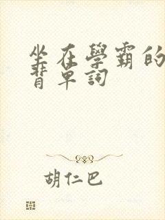 坐在学霸的鸡上背单词
