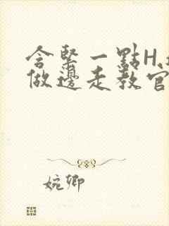 含紧一点H.边做边走教官封面