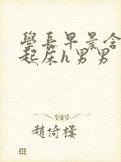 学长早晨含巨龙起床h男男